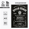 Ежедневник в твердой обложке А5, 80 листов «Крутой мужик» 4517294 - фото 16874181
