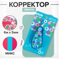 Корректор-лента 6 м х 5 мм, с рисунком, на блистере, МИКС 4518658 - фото 16875093