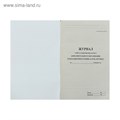 Журнал учёта работы педагога дополнительного образования в объединении (секции, клубе, кружке) А4, 20 листов, обложка офсет 120 г/м², блок писчая бумага 60 г/м² 4871923 - фото 16876225