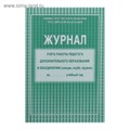 Журнал учёта работы педагога дополнительного образования в объединении (секции, клубе, кружке) А4, 20 листов, обложка офсет 120 г/м², блок писчая бумага 60 г/м² 4871929 - фото 16876240