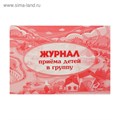 Журнал приёма детей в группу А4, 32 листа, обложка мелованный картон 200 г/м², блок писчая бумага 60 г/м² 4871935 - фото 16876253