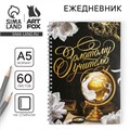 Ежедневник на гребне «Золотому учителю», формат А5, 60 листов, твердая обложка 4744578 - фото 16877002