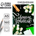 Ежедневник учителя «Лучшему Учителю», формат А5, твёрдая обложка картон 7БЦ, 160 листов 4754466 - фото 16877280 Ежедневник учителя «Лучшему Учителю», формат А5, твёрдая обложка картон 7БЦ, 160 листов 4754466 - фото 16877280
