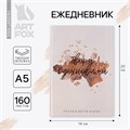 Ежедневник в твердой обложке А5, 160 листов «Твори. Вдохновляй» 4801107 - фото 16877322