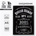 Ежедневник в твердой обложке А5, 160 л «Крутой мужик» 4801109 - фото 16877327