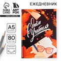 Ежедневник «С днём учителя», формат А5, 80 листов 4754461 - фото 16877348