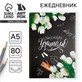 Ежедневник «Классному Учителю», твердая обложка, формат А5, 80 листов 4754464 - фото 16877352