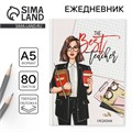 Ежедневник «Учителю: The Best teacher», формат А5, 80 листов, твердая обложка 4754460 - фото 16877367