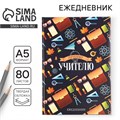 Ежедневник «Лучшему учителю», формат А5, 80 листов 4754462 - фото 16877370