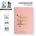 Ежедневник-планинг в тонкой обложке с тиснением "Мечтай.Создавай.Действуй. РОЗОВЫЙ" А5, 80 листов 4909516 - фото 16877542