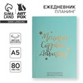 Ежедневник-планинг в тонкой обложке с тиснением "Мечтай.Создавай.Действуй. МЯТНЫЙ" А5, 80 листов 4909517 - фото 16877546