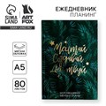 Ежедневник-планинг в тонкой обложке с тиснением "Мечтай.Создавай.Действуй. БОТАНИКА" А5, 80 листов 4909518 - фото 16877550