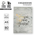 Ежедневник-планинг в тонкой обложке с тиснением"Мечтай.Создавай.Действуй. МРАМОР" А5, 80 листов 4909519 - фото 16877554