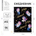 Ежедневник "Я верю в единорогов", 96 л, искусственная кожа 4812807 - фото 16879033