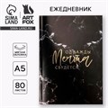 Ежедневник в тонкой обложке с тиснением "Однажды мечта сбудется" А5, 80 листов 4991921 - фото 16879092
