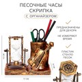 Песочные часы "Скрипка", сувенирные, с карандашницей, 17 х 8 х 13 см 5066606 - фото 16879233