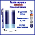 Набор ручка гелевая со стираемыми чернилами, пишущий узел 0.5 мм, чернила синие+9 синих стержней 5122235 - фото 16879672
