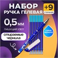Набор ручка гелевая со стираемыми чернилами, пишущий узел 0.5 мм, чернила синие+9 синих стержней 5122235 - фото 16879673