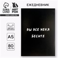 Ежедневник в мягкой обложке А5, 80 л. «Вы все меня бесите» 5148860 - фото 16879782