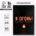 Ежедневник в мягкой обложке А5, 80 л «Я огонь! Вызывайте пожарных» 5148861 - фото 16879787