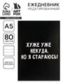 Ежедневник в мягкой обложке А5, 80 л «Хуже уже некуда, но я стараюсь!» 5148862 - фото 16879793
