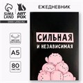 Ежедневник в мягкой обложке А5, 80 л «Сильная и независима» 5148865 - фото 16879798