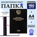 Папка "Выпускная квалификационная работа на степень бакалавра" бумвинил, гребешки/сутаж, без бумаги, цвет чёрный, (вместимость до 300 листов) 5284250 - фото 16879895