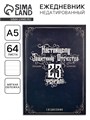 Ежедневник в точку «Настоящему защитнику отечества», А5, 64 листа 5290165 - фото 16880170