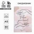 Ежедневник в твердой обложке Follow your heart А5, 80 листов 5349246 - фото 16881174