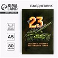 Ежедневник в тонкой обложке «23.02 ТАНК» А5, 80 листов 5351910 - фото 16881265