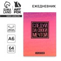 Ежедневник в мягкой обложке А6, 64 л. «Следуй за своей мечтой» 4886981 - фото 16881427