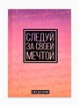 Ежедневник в мягкой обложке А6, 64 л. «Следуй за своей мечтой» 4886981 - фото 16881428