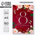 Ежедневник «С 8 Марта. Улыбайся, тебе так идет», А5, 160 листов 5276595 - фото 16881491