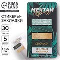 Стикеры-закладки, на подложке "Мечтай ярче" 5 шт, 30 л/шт 5108415 - фото 16881597