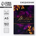 Ежедневник «Расцветай от счастья», А5, 160 листов 5276596 - фото 16881626