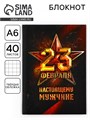 Блокнот А6 в твердой обложке «23 февраля. Настоящему мужчине», 40 листов 5399580 - фото 16882048
