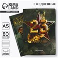Ежедневник в подарочной коробке. Твердая обложка А5, 80л «Настоящему герою» 5351894 - фото 16882064