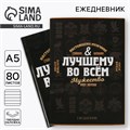 Ежедневник в подарочной коробке «Лучшему во всем», 80 листов 5351895 - фото 16882070