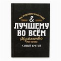 Ежедневник в подарочной коробке «Лучшему во всем», 80 листов 5351895 - фото 16882072