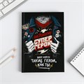 Ежедневник в подарочной коробке. Твердая обложка А5, 80л «Супер герою» 5351901 - фото 16882088 Ежедневник в подарочной коробке. Твердая обложка А5, 80л «Супер герою» 5351901 - фото 16882088
