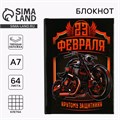 Блокнот «23 Февраля крутому защитнику» А7, 64 листа 5376202 - фото 16882266