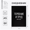 Ежедневник в точку «Терпение и труд», А5, 64 листа 6302713 - фото 16882924