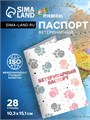 Ветеринарный паспорт международный универсальный "Лапки", 36 страниц 6705304 - фото 16883141