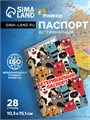 Ветеринарный паспорт международный универсальный "Коты" 6705306 - фото 16883157