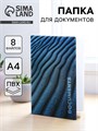 Папка для документов «Docs», 8 файлов А4 5365319 - фото 16883941