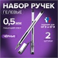 Набор гелевых ручек 2 штуки, для ЕГЭ, стержень чёрный 5477651 - фото 16884030