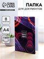 Папка для документов «Docs», 8 файлов А4 5365293 - фото 16884240