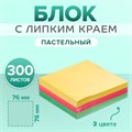 Блок с липким краем 76 мм х 76 мм 300 листов, пастель, 3 цвета 5491830 - фото 16884634