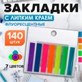 Блок-закладка с липким краем 8 мм х 45 мм, пластик, 7 цветов по 20 листов, флуоресцентные 5491853 - фото 16884668