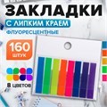 Блок-закладка с липким краем 8 мм х 45 мм, пластик, 8 цветов по 20 листов, флуоресцентный 5491854 - фото 16884671